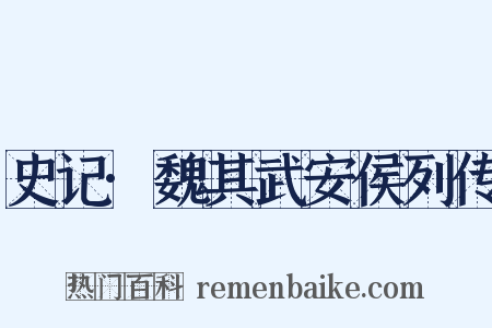 史记·魏其武安侯列传是什么意思的图片